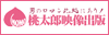 桃太郎映像出版